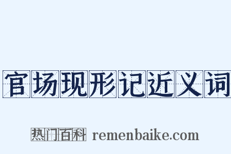 官场现形记近义词是什么意思的图片
